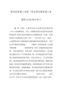 肺动脉栓塞心电图 [急性肺动脉栓塞心电图特点(28例分析)]