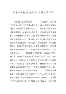 附睾炎症状_附睾炎可以过性生活吗等