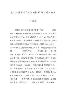 腹主动脉瘤围手术期的护理 腹主动脉瘤症状表现