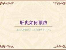 肝炎如何预防_北京肝炎治疗医院
