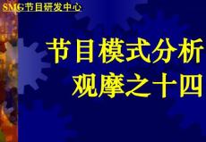 節目模式研究14-美國新聞雜志節目觀摩分析