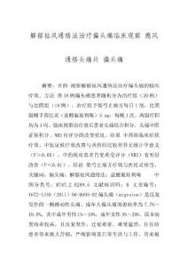 解郁祛风通络法治疗偏头痛临床观察 熄风通络头痛片 偏头痛