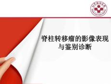 脊柱转移瘤影像表现与鉴别诊断