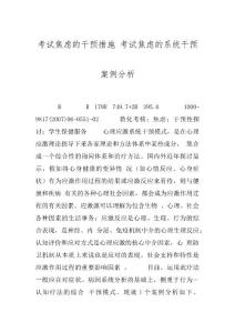 考试焦虑的干预措施 考试焦虑的系统干预案例分析