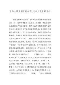 老年人股骨颈骨折护理_老年人股骨颈骨折