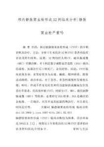 颅内静脉窦血栓形成32例临床分析-静脉窦血栓严重吗