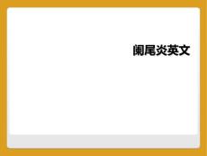 阑尾炎英文