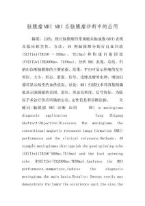 脑膜瘤MRI MRI在脑膜瘤诊断中的应用