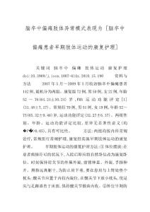 脑卒中偏瘫肢体异常模式表现为 [脑卒中偏瘫患者早期肢体运动的康复护理]