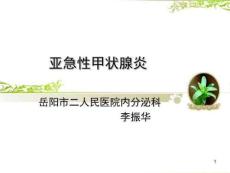 亚急性甲状腺炎PPT课件