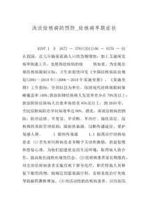 浅谈结核病的预防_结核病早期症状