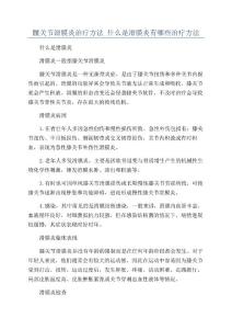 髋关节滑膜炎治疗方法_什么是滑膜炎有哪些治疗方法