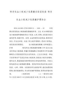 特发性血小板减少性紫癜实验室检查 特发性血小板减少性紫癜护理体会