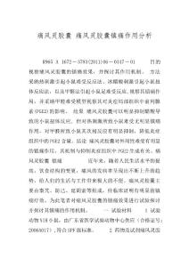 痛风灵胶囊 痛风灵胶囊镇痛作用分析