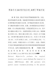 胃癌手术280例疗效分析_赫赛丁胃癌疗效