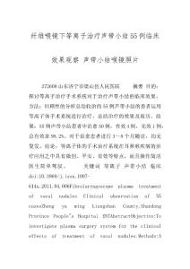 纤维喉镜下等离子治疗声带小结55例临床效果观察 声带小结喉镜照片