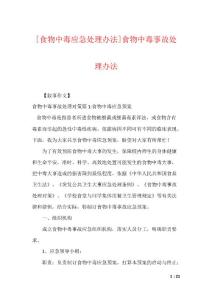 [食物中毒应急处理办法]食物中毒事故处理办法