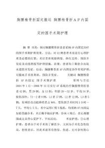 胸腰椎骨折固定搬运 胸腰椎骨折ＡＦ内固定的围手术期护理