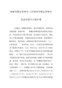 胸椎脊髓血管畸形 1例胸椎脊髓血管畸形患者的围手术期护理