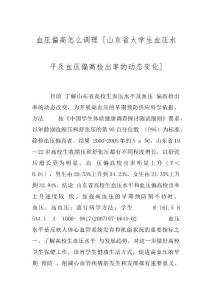 血压偏高怎么调理 [山东省大学生血压水平及血压偏高检出率的动态变化]