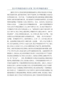 青少年网瘾的成因与对策_青少年网瘾的成因