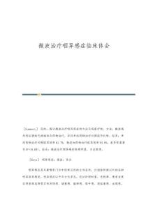 微波治疗咽异感症临床体会