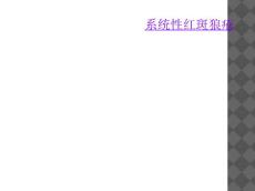 系统性红斑狼疮