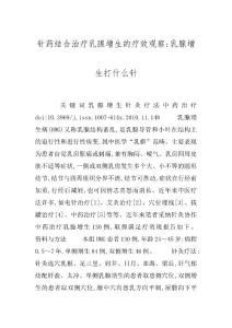 针药结合治疗乳腺增生的疗效观察-乳腺增生打什么针