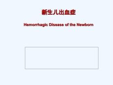 新生儿出血症