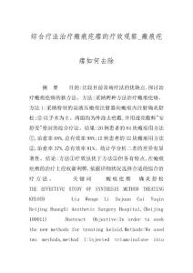 综合疗法治疗瘢痕疙瘩的疗效观察_瘢痕疙瘩如何去除