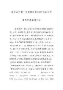 综合治疗躯干部瘢痕疙瘩50例临床分析 瘢痕疙瘩如何去除