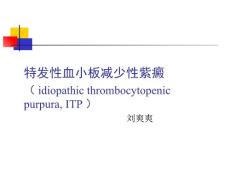 血小板减少性紫癜