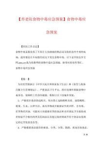 【养老院食物中毒应急预案】食物中毒应急预案