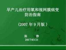 早产儿治疗用氧和视网膜病变