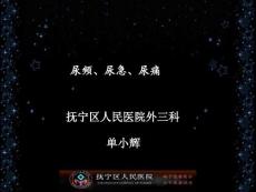 诊断学：尿频、尿急、尿痛