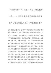 [“四阶六步”“X课型”改变了语文教学过程——中学语文异步推进教学法的教学模式与运用(网友来稿)] 如何改变X型腿