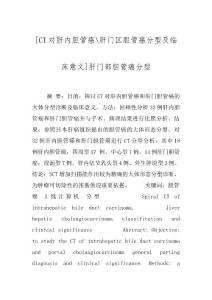 [CT对肝内胆管癌-肝门区胆管癌分型及临床意义]肝门部胆管癌分型