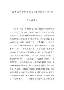[超声治疗慢性宫颈炎168例临床分析]怎么治宫颈炎
