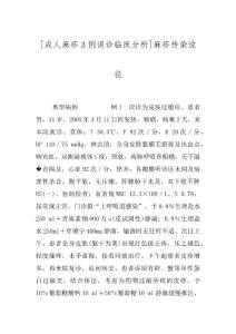 [成人麻疹３例误诊临床分析]麻疹传染途径