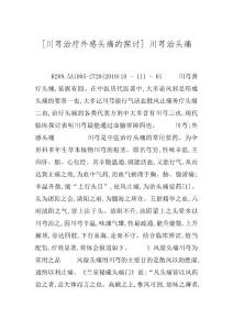 [川芎治疗外感头痛的探讨] 川芎治头痛