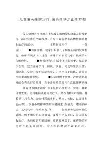 [儿童偏头痛的治疗]偏头疼快速止疼妙招