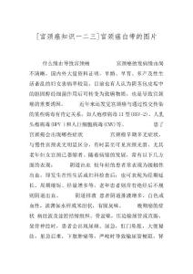 [宫颈癌知识一二三]宫颈癌白带的图片