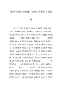 [股骨颈骨折的护理] 股骨颈骨折的护理问题