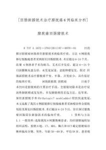 [回肠新膀胱术治疗膀胱癌6例临床分析] 膀胱癌回肠膀胱术