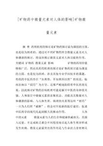 [矿物药中微量元素对人体的影响]矿物微量元素