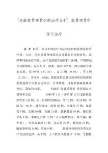 [老龄股骨颈骨折的治疗分析] 股骨颈骨折保守治疗