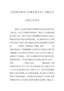 [浅谈固定矫正与牙龈炎的关系] 牙龈炎可以矫正牙齿吗
