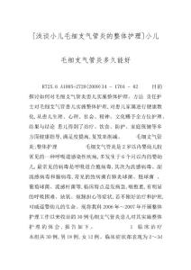 [浅谈小儿毛细支气管炎的整体护理]小儿毛细支气管炎多久能好