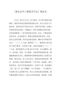 [强迫症和心理疏导疗法] 强迫症