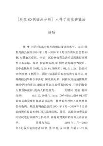 [炭疽80例临床分析] 人得了炭疽病能治好吗